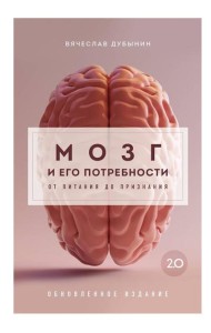 Мозг и его потребности 2.0. От питания до признания