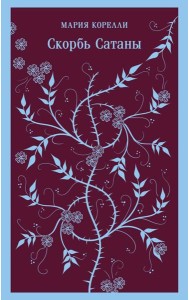 Скорбь Сатаны