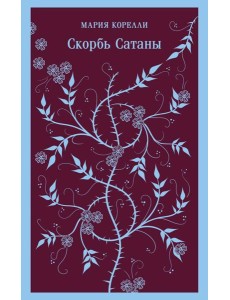 Скорбь Сатаны Скорбь Сатаны