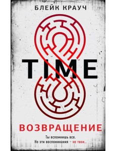 Time. Возвращение Time. Возвращение