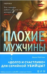 Плохие мужчины