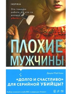 Плохие мужчины