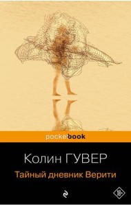 Тайный дневник Верити
