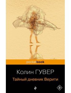 Тайный дневник Верити Тайный дневник Верити