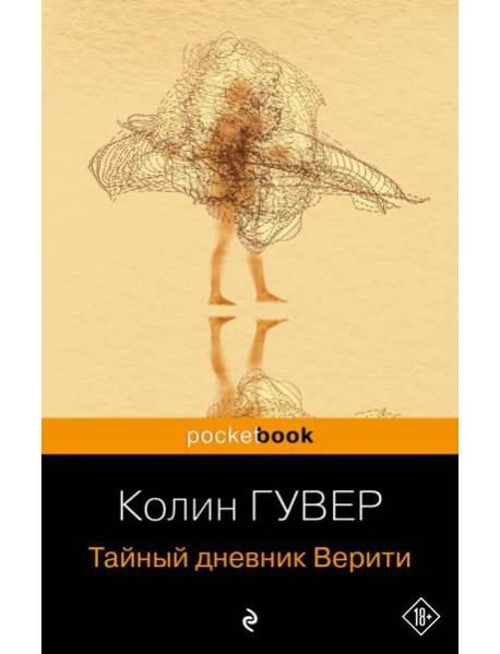 Тайный дневник Верити