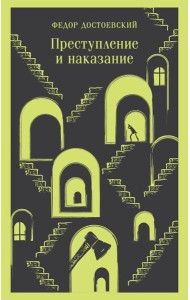 Преступление и наказание: роман