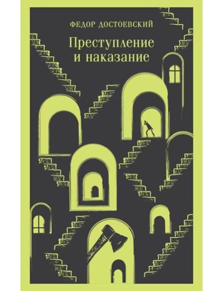 Преступление и наказание: роман