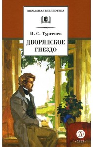 Дворянское гнездо: роман