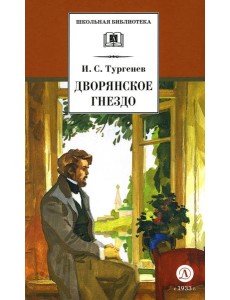 Дворянское гнездо: роман