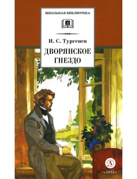 Дворянское гнездо: роман