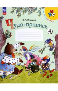 Чудо-пропись. 1 класс. В 4-х частях. Часть 4. ФГОС