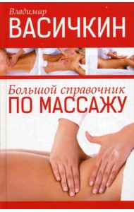 Большой справочник по массажу