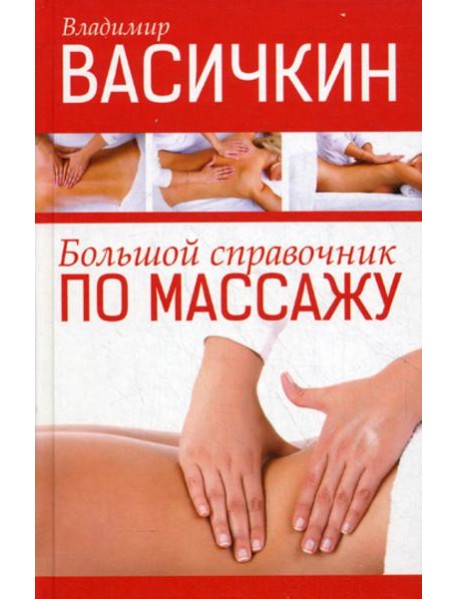 Большой справочник по массажу