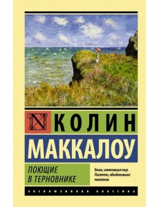 Поющие в терновнике Поющие в терновнике