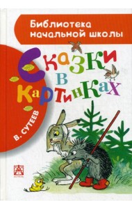 Сказки в картинках