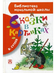 Сказки в картинках