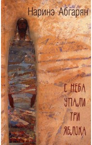 С неба упали три яблока