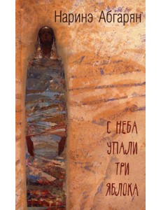 С неба упали три яблока С неба упали три яблока