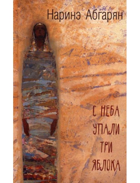 С неба упали три яблока