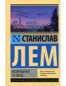 Возвращение со звезд Возвращение со звезд