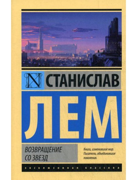 Возвращение со звезд