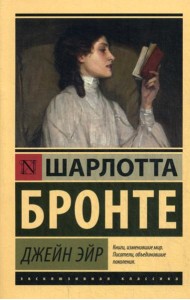 Джейн Эйр: роман