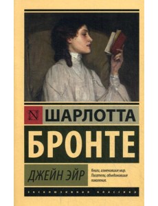 Джейн Эйр: роман Джейн Эйр: роман