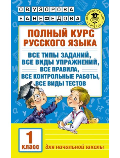 Русский язык. 1 класс. Полный курс