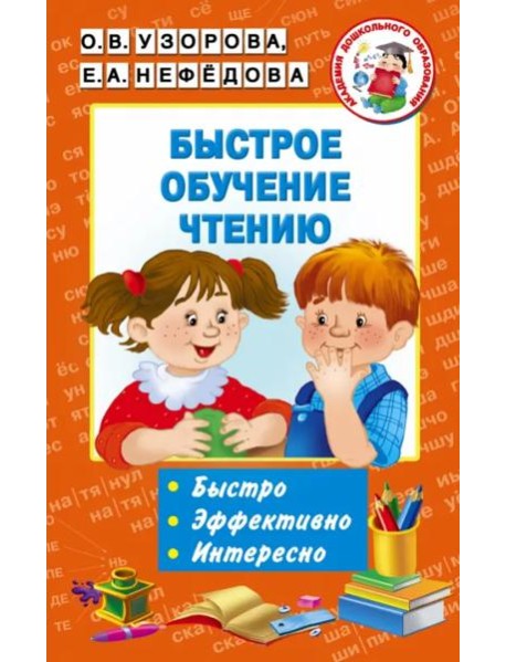 Быстрое обучение чтению