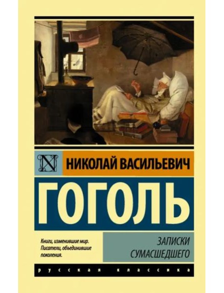 Записки сумасшедшего