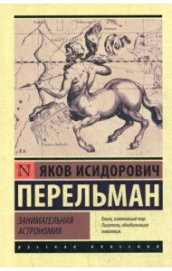 Занимательная астрономия