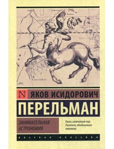 Занимательная астрономия