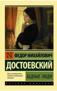 Бедные люди