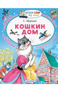 Кошкин дом (в сокращении)
