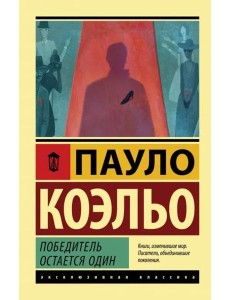 Победитель остается один