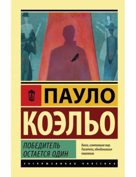 Победитель остается один