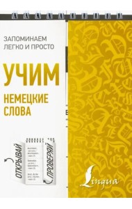 Учим немецкие слова