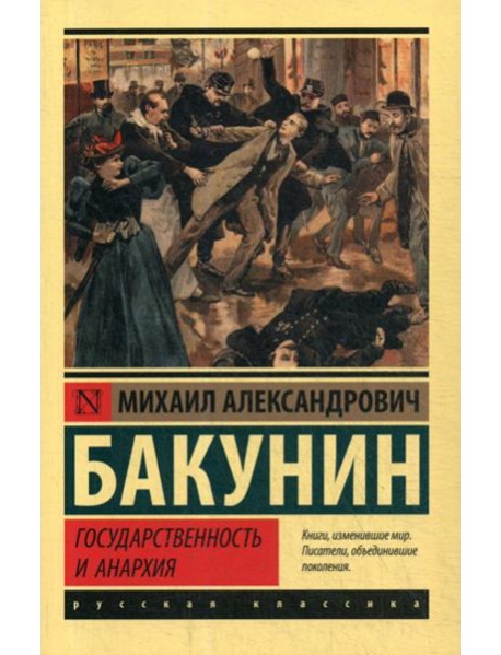 Государственность и анархия
