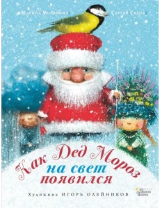 Как Дед Мороз на свет появился