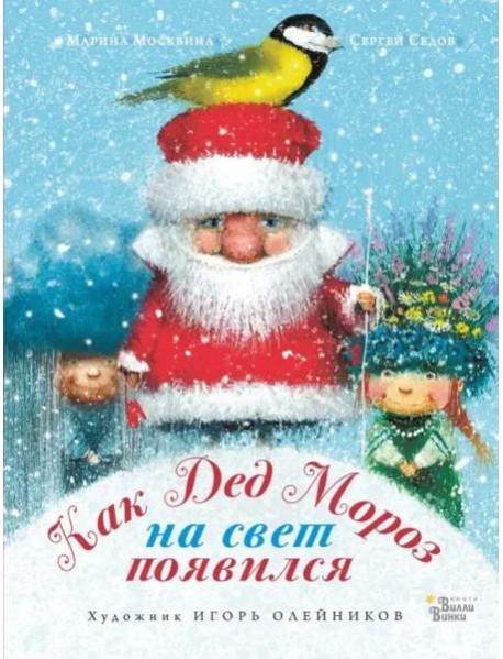 Как Дед Мороз на свет появился