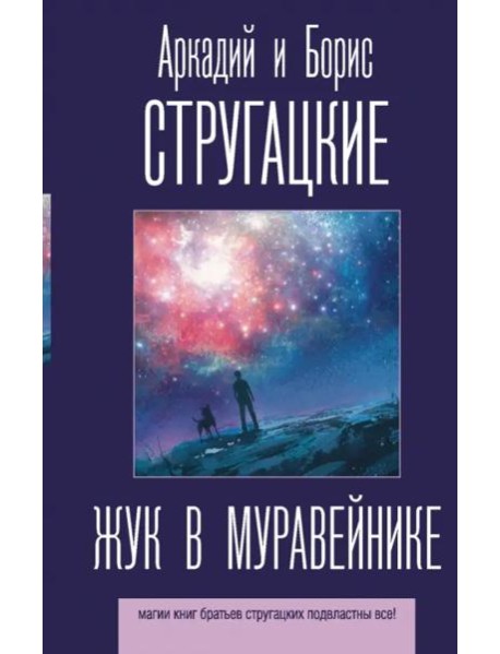 Жук в муравейнике