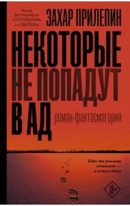 Некоторые не попадут в ад