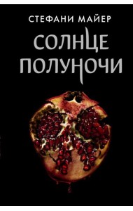 Солнце полуночи