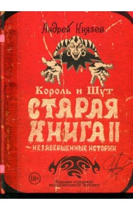 Король и Шут. Старая книга II. Незавершенные истории