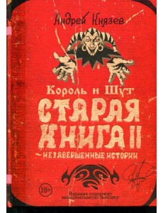 Король и Шут. Старая книга II. Незавершенные истории Король и Шут. Старая книга II. Незавершенные истории