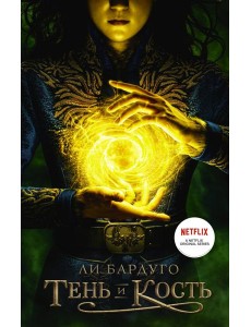 Тень и кость