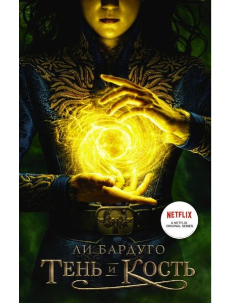 Тень и кость