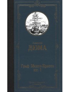 Граф Монте-Кристо. В 2-х книгах. Книга 1