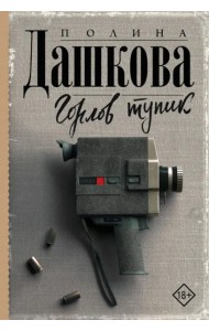 Горлов тупик