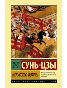 Искусство войны Искусство войны